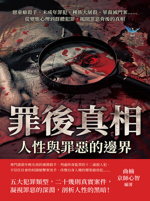 cover image of 罪後真相，人性與罪惡的邊界